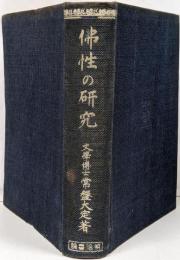 佛性の研究