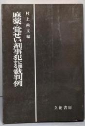 麻薬・覚せい剤事犯に関する裁判例