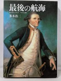 最後の航海: キャプテン・クックハワイに死す