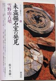 未盗掘石室の発見 : 雪野山古墳<シリーズ「遺跡を学ぶ」8>