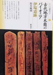 古代地方木簡のパイオニア :伊場遺跡<シリーズ「遺跡を学ぶ」>
