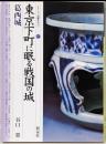 東京下町に眠る戦国の城・葛西城<シリーズ「遺跡を学ぶ」057>