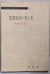 犯罪事実の書き方 特別法犯（捜査書類の書き方シリーズ　4）