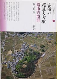 吉備の超巨大古墳 造山古墳群(シリーズ「遺跡を学ぶ」148)
