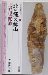 北の縄文鉱山・上岩川遺跡群 (シリーズ「遺跡を学ぶ」083)