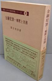 金融犯罪 : 解釈と実務<防犯・少年・保安実務シリーズ 9>