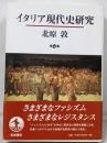 イタリア現代史研究