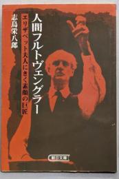 人間フルトヴェングラー: エリザベット夫人にきく素顔の巨匠(朝日文庫 し 9-1)