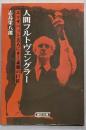 人間フルトヴェングラー: エリザベット夫人にきく素顔の巨匠(朝日文庫 し 9-1)