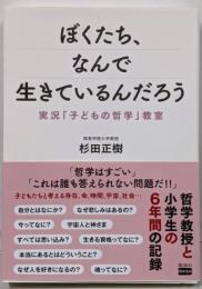 ぼくたち、なんで生きているんだろう 実況「子どもの哲学」教室