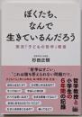 ぼくたち、なんで生きているんだろう 実況「子どもの哲学」教室