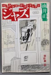 ジャズ: ベスト・レコード・コレクション (新潮文庫 ゆ1-1)