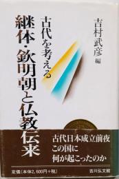 継体・欽明朝と仏教伝来 : 古代を考える