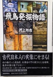 飛鳥発掘物語