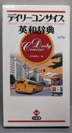 デイリーコンサイス英和辞典[第7版]