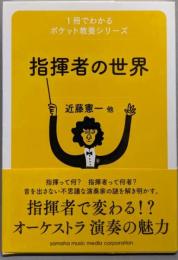 1冊でわかるポケット教養シリーズ 指揮者の世界