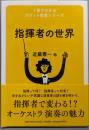 1冊でわかるポケット教養シリーズ 指揮者の世界