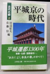 平城京の時代<古代の都 2>