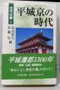 平城京の時代<古代の都 2>