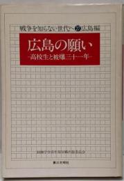 広島の願い : 高校生と被爆三十一年<戦争を知らない世代へ27 広島編>