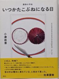 いつかたこぶねになる日: 漢詩の手帖