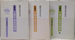 池田名誉会長の法華経・方便品・寿量品講義　全3巻
