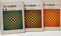 数学基礎教典 上・中・下 3冊セット