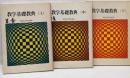 数学基礎教典 上・中・下 3冊セット