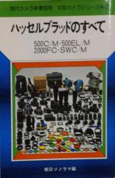 ハッセルブラッドのすべて : 500C/M・500EL/M・200FC・SWC/M<中型カメラシリーズ>