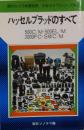 ハッセルブラッドのすべて : 500C/M・500EL/M・200FC・SWC/M<中型カメラシリーズ>
