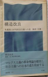 構造改良<潮新書>