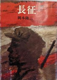 長征<潮文庫>