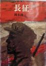長征<潮文庫>