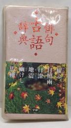 俳句古語辞典