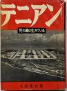 テニアン : 死の島は生きている