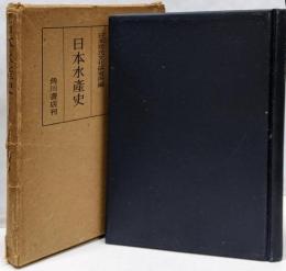 日本水産史