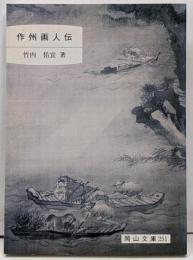 作州画人伝 (岡山文庫 251)