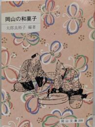 岡山の和菓子 (岡山文庫 209)