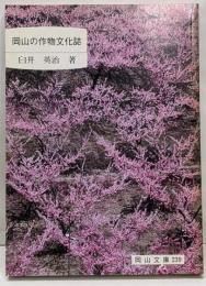 岡山の作物文化誌<岡山文庫 239>
