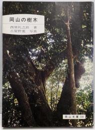 岡山の樹木<岡山文庫 100>
