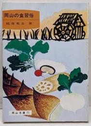 岡山の食習俗<岡山文庫 75>