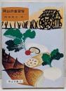 岡山の食習俗<岡山文庫 75>
