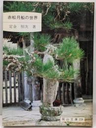 赤松月船の世界 (岡山文庫 228)