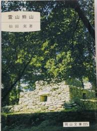 霊山熊山<岡山文庫 225>