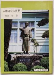 山田方谷の世界<岡山文庫 215>