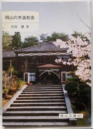 岡山の木造校舎<岡山文庫 247>