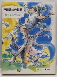 坪田譲治の世界<岡山文庫 150>