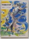 坪田譲治の世界<岡山文庫 150>