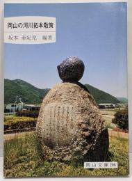 岡山の河川拓本散策<岡山文庫 206>