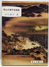 岡山の源平合戦談<岡山文庫 192>
